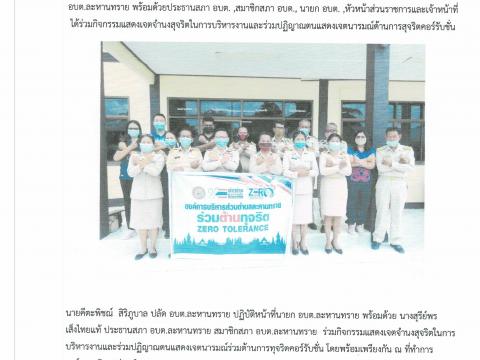 กิจกรรมแสดงเจตจำนงสุจริตฯ เมื่อวันที่ 28 เมษายน 2564