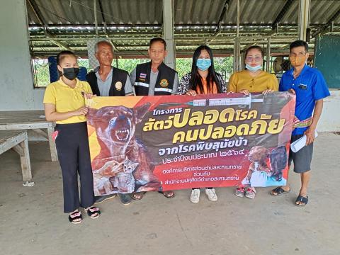 โครงการสัตว์ปลอดโรค คนปลอดภัยจากพิษสุนัขบ้า ประจำปีงบประมาณ2564