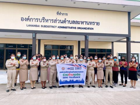 องค์การบริหารส่วนตำบลละหานทราย ต่อต้านทุจริต