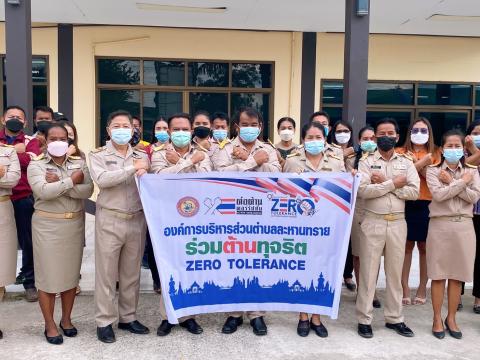 องค์การบริหารส่วนตำบลละหานทราย ต่อต้านทุจริต