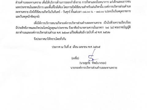 ประกาศให้ใช้สนามกีฬาองค์การบริหารส่วนตำบลละหานทราย