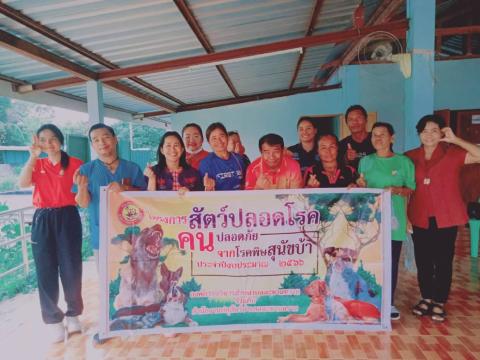 ฉีดวัคซีนพิษสุนัขบ้า ประจำปีงบประมาณ 2566