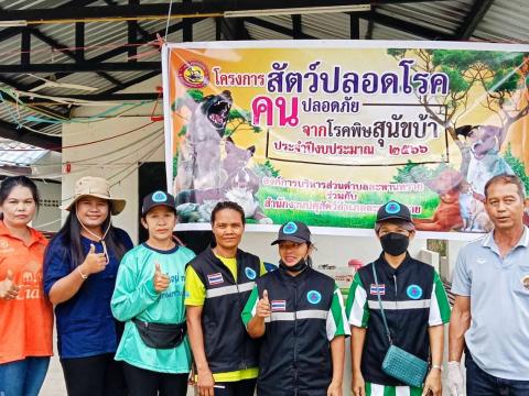 ฉีดวัคซีนพิษสุนัขบ้า ประจำปีงบประมาณ 2566