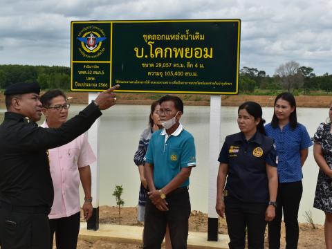 รับมอบโครงการขุดลอกสระบ้านโคกพยอม หมู่ ๗