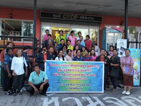 โครงการพัฒนาศักยภาพผู้สูงอายุฯ ประจำปีงบประมาณ พ.ศ.2566