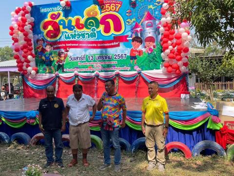 งานวันเด็กแห่งชาติ ประจำปีงบประมาณ พ.ศ. 2567