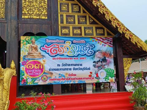โครงการจัดงานประเพณีวันสงกรานต์ ปีงบประมาณ 2567
