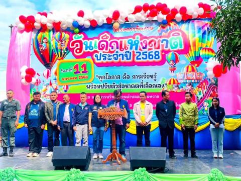 วันเด็กแห่งชาติ ประจำปีงบประมาณ พ.ศ.๒๕๖๘