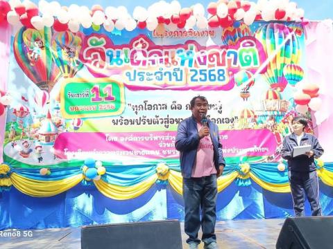 วันเด็กแห่งชาติ ประจำปีงบประมาณ พ.ศ.๒๕๖๘