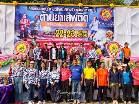 โครงการกีฬาต้านยาเสพติด ประจำปี 2568