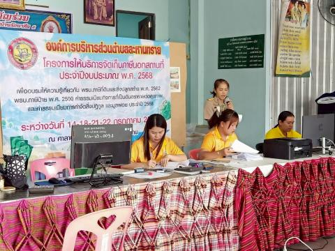 โครงการให้บริการจัดเก็บภาษีนอกสถานที่ ประจำปีงบประมาณ พ.ศ. 2568